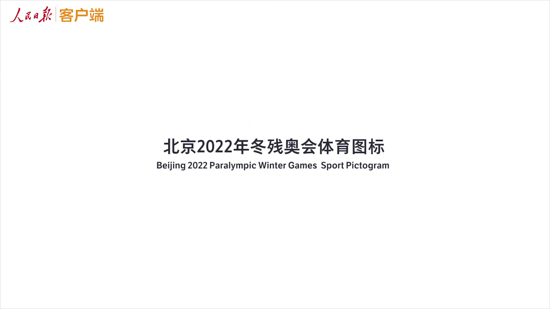 北京2022年冬奥会和冬残奥会体育图标发布