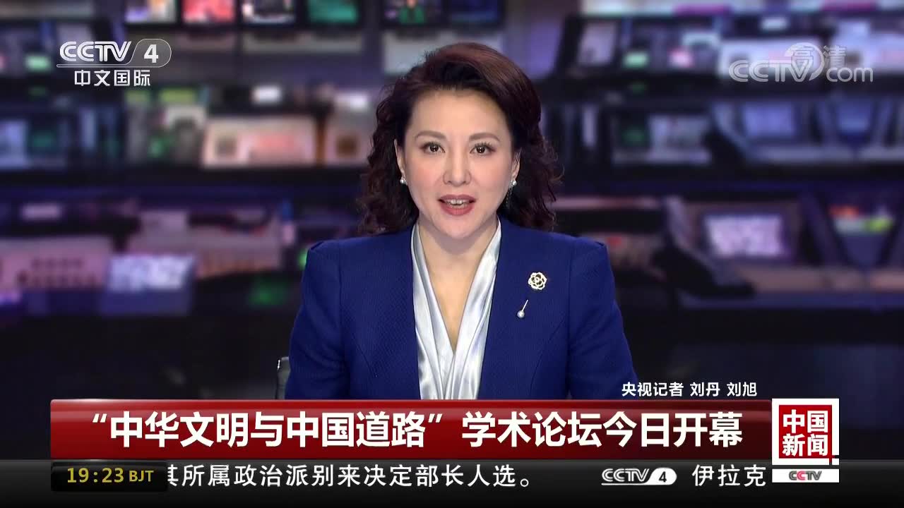 CCTV4报道“中华文明与中国道路”学术论坛盛况